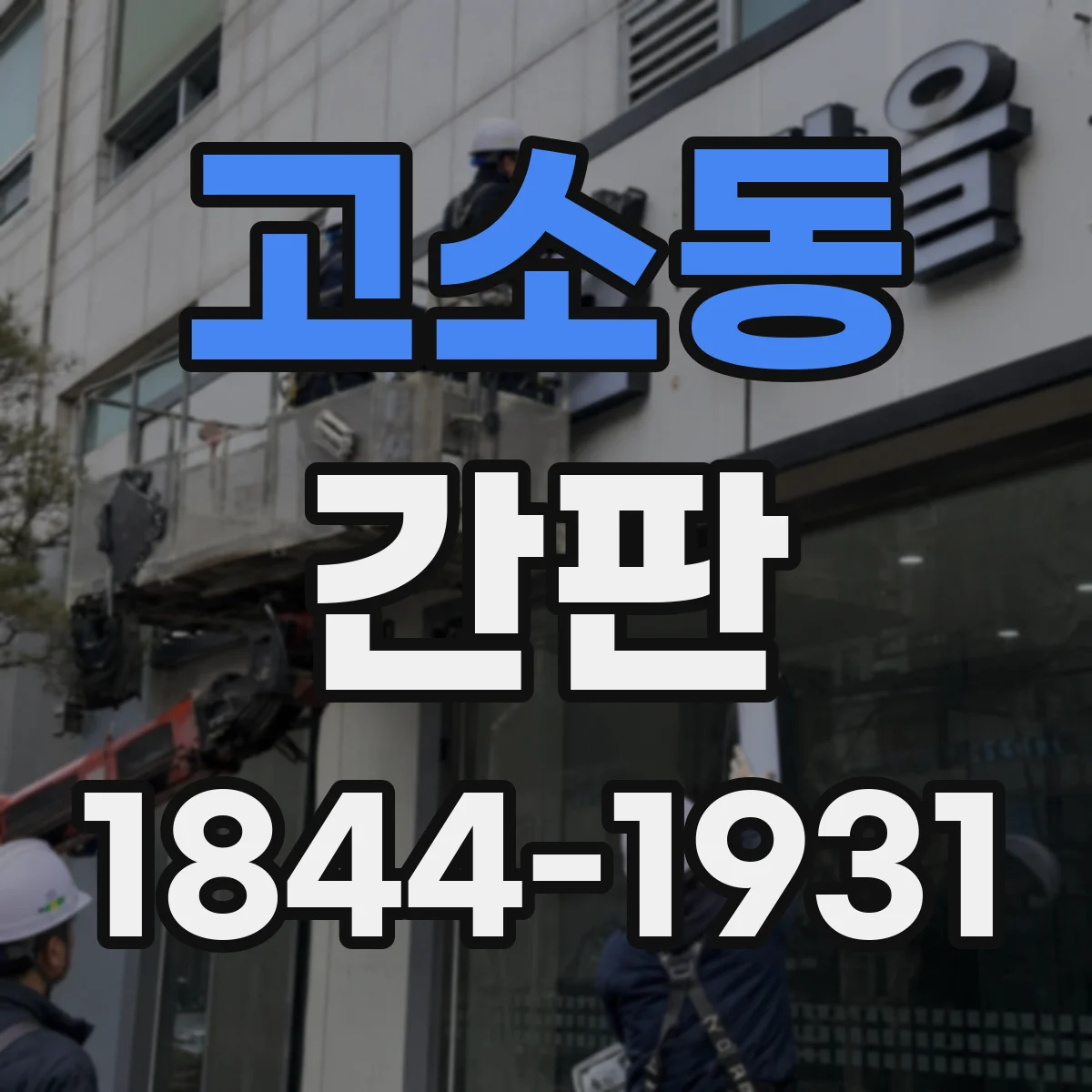 고소동 간판