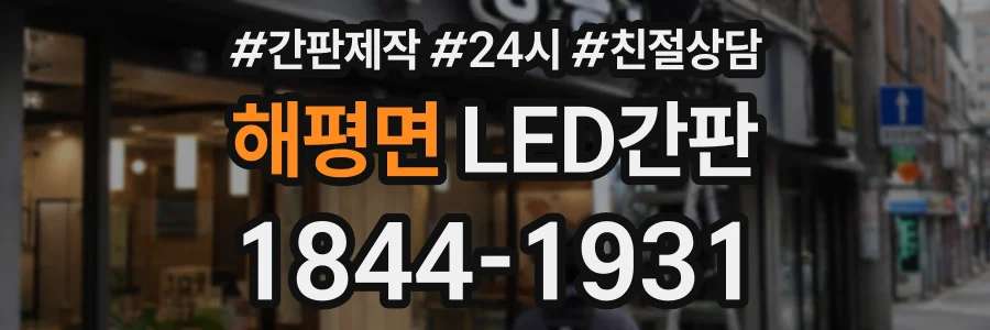 해평면 LED간판 상담 전화 1844-1931