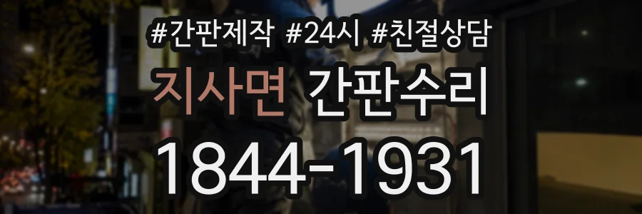 지사면 간판수리 상담 전화 1844-1931