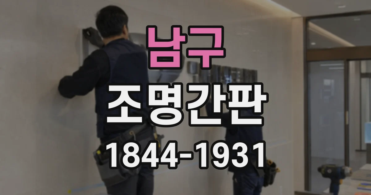 남구 조명간판