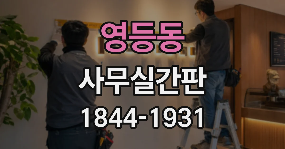 영등동 사무실간판