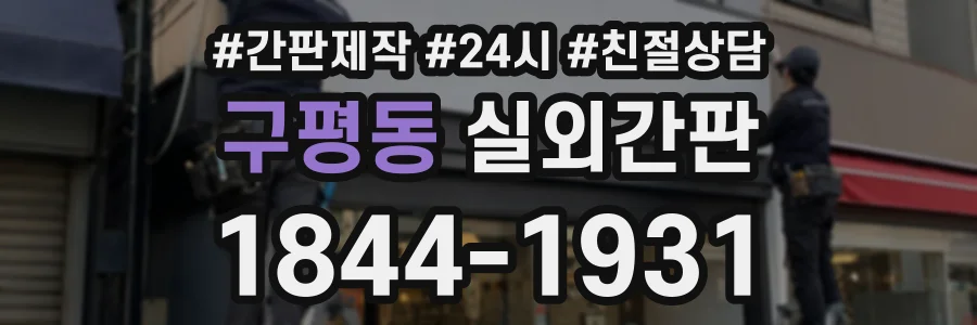 구평동 실외간판 상담 전화 1844-1931