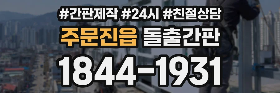 주문진읍 돌출간판 상담 전화 1844-1931
