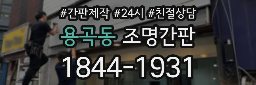 용곡동 조명간판 상담 전화 1844-1931