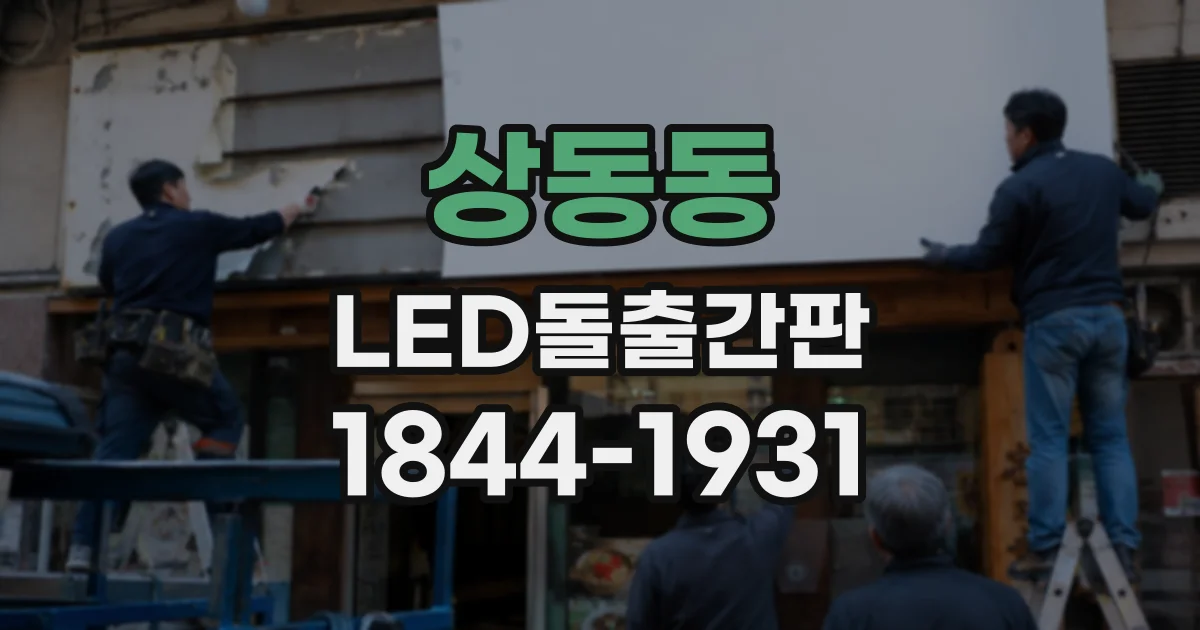 상동동 LED돌출간판