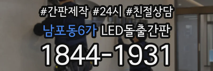 남포동6가 LED돌출간판 상담 전화 1844-1931