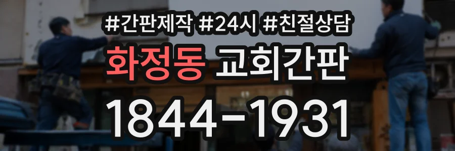 화정동 교회간판 상담 전화 1844-1931