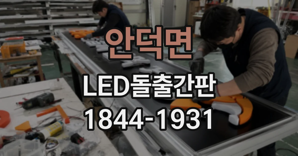 안덕면 LED돌출간판