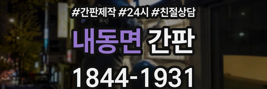 내동면 간판