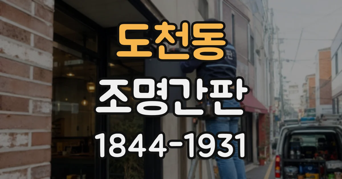 도천동 조명간판