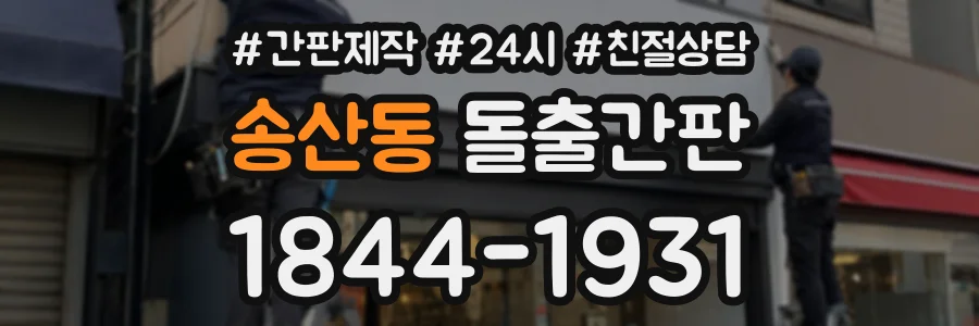 송산동 돌출간판 상담 전화 1844-1931
