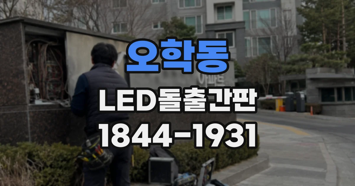 오학동 LED돌출간판