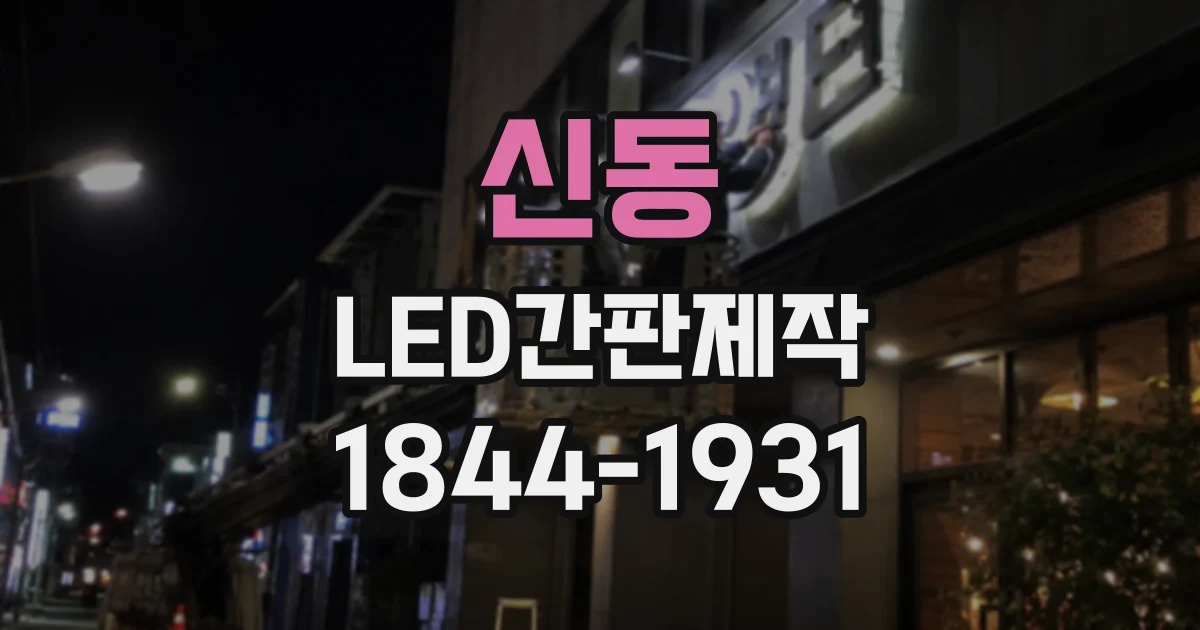 신동 LED간판제작
