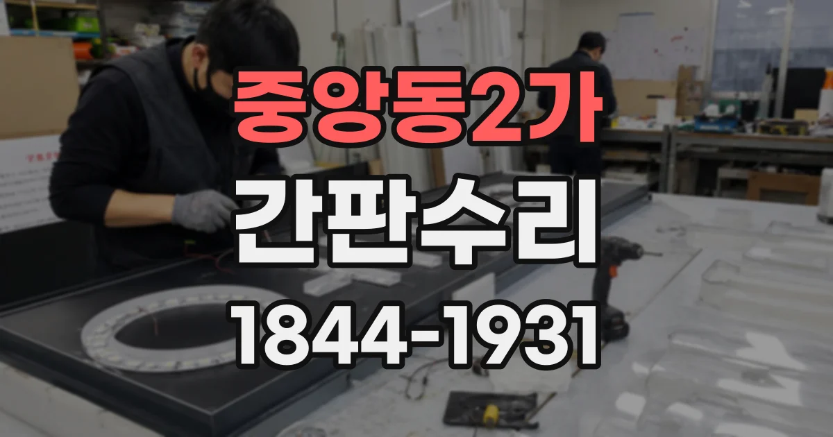 중앙동2가 간판수리