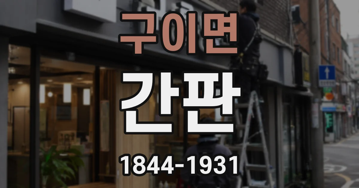 구이면 간판