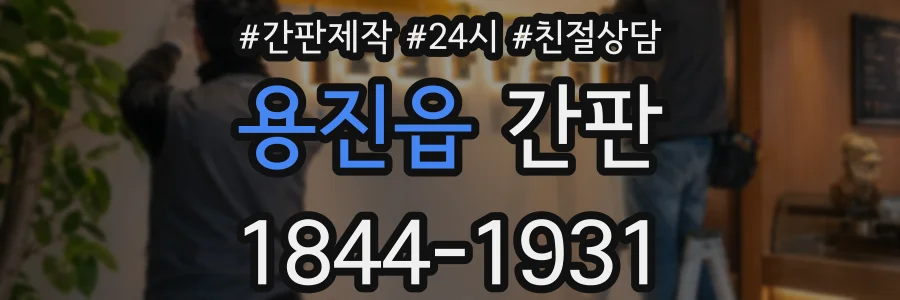 용진읍 간판