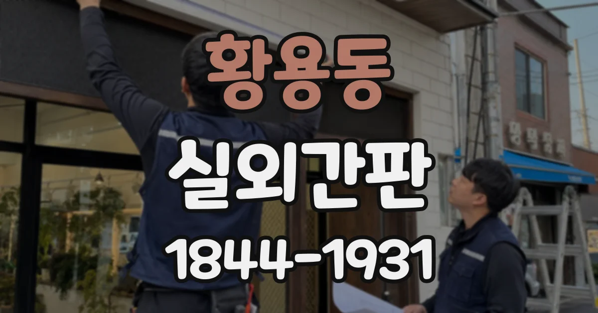 황용동 실외간판