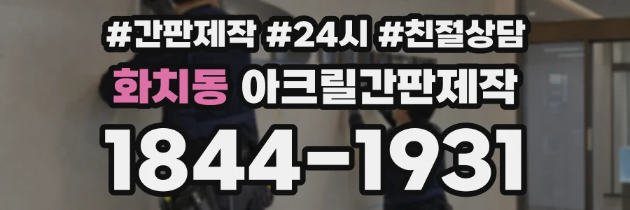 화치동 아크릴간판제작 상담 전화 1844-1931