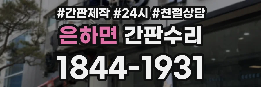 은하면 간판수리 상담 전화 1844-1931