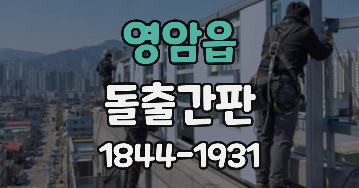 영암읍 돌출간판