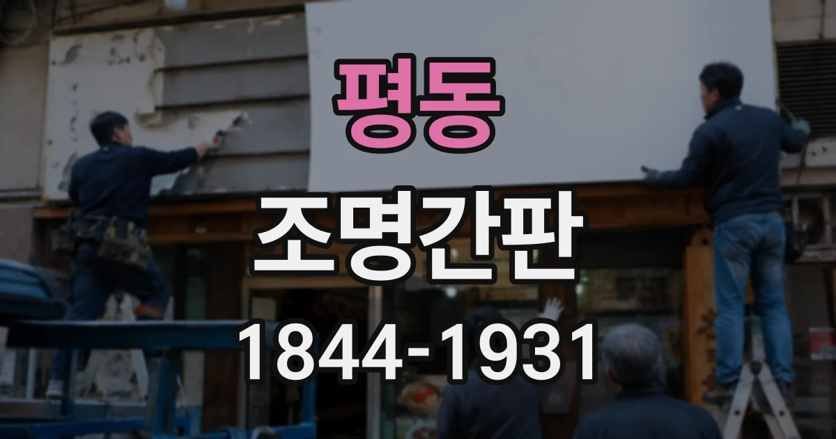 평동 조명간판