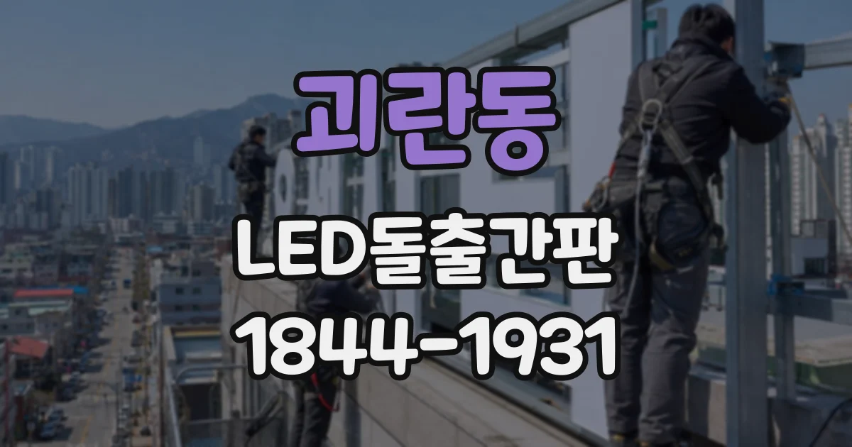 괴란동 LED돌출간판