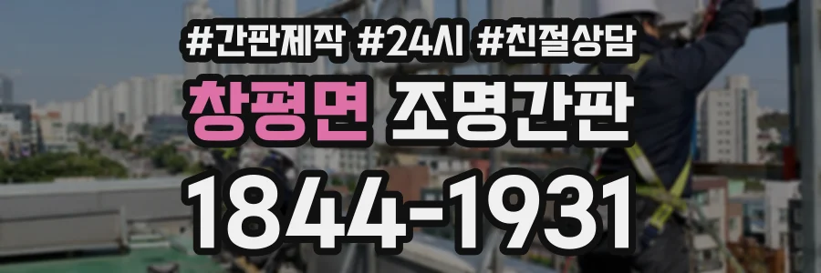 창평면 조명간판 상담 전화 1844-1931