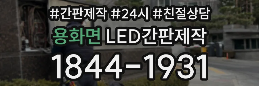 용화면 LED간판제작 상담 전화 1844-1931