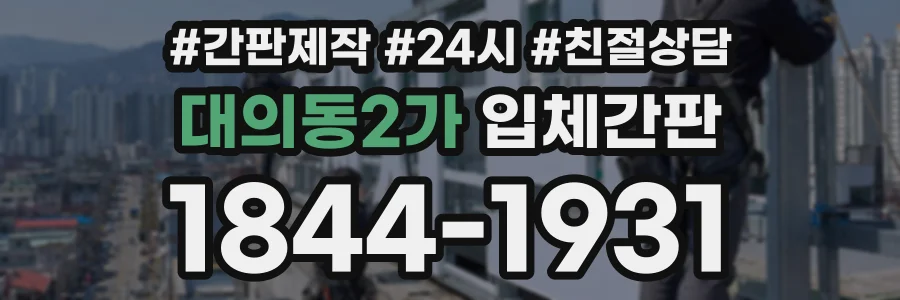 대의동2가 입체간판 상담 전화 1844-1931