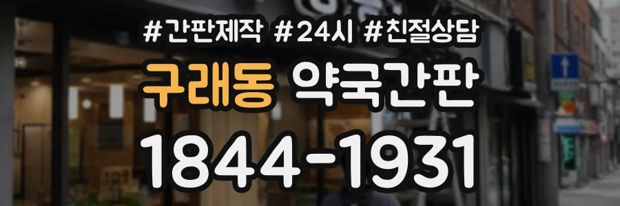 구래동 약국간판 상담 전화 1844-1931