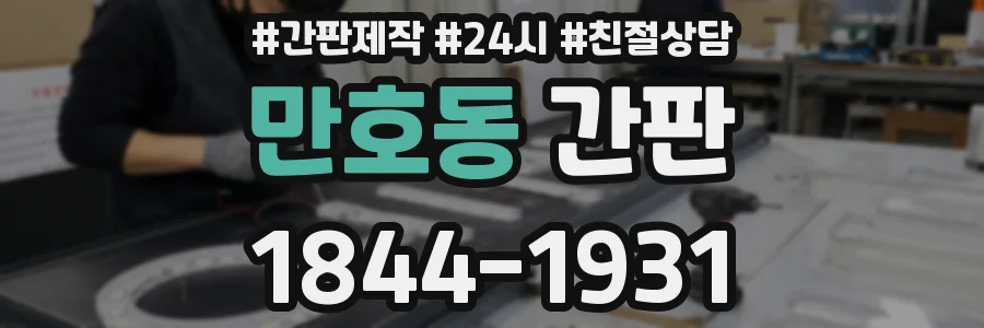 만호동 간판