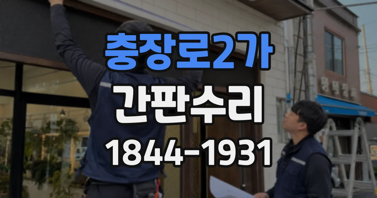충장로2가 간판수리