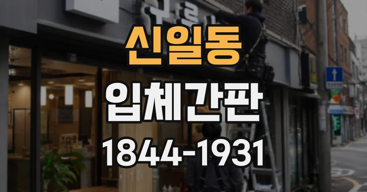신일동 입체간판
