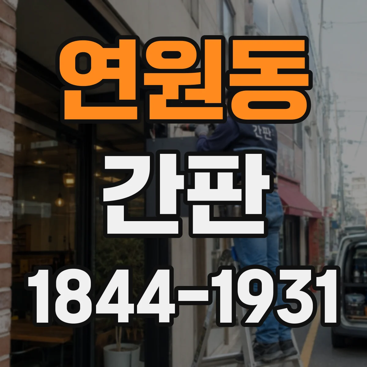 연원동 간판