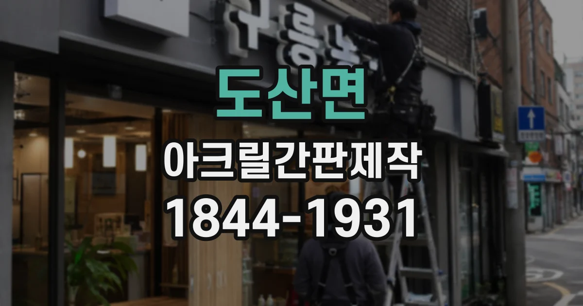 도산면 아크릴간판제작