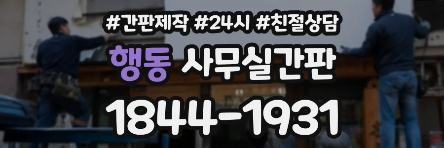 행동 사무실간판 상담 전화 1844-1931