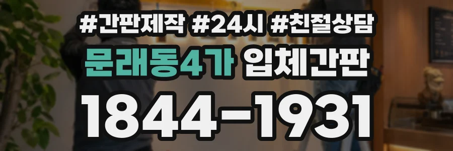 문래동4가 입체간판 상담 전화 1844-1931