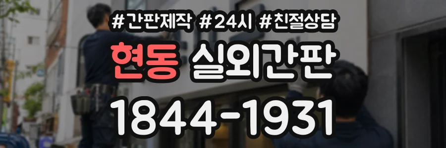 현동 실외간판 상담 전화 1844-1931