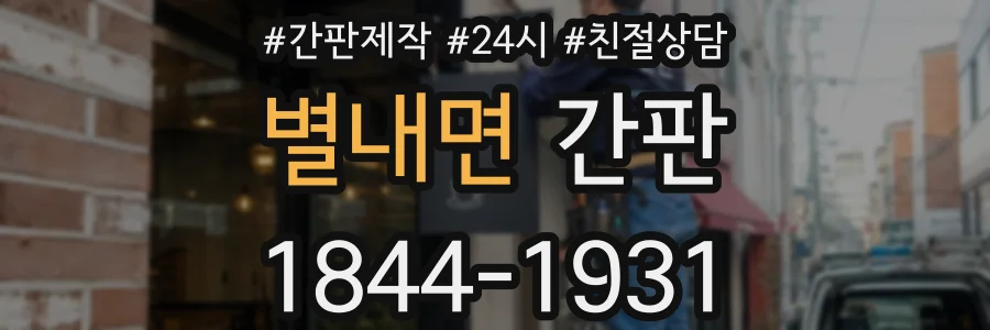 별내면 간판