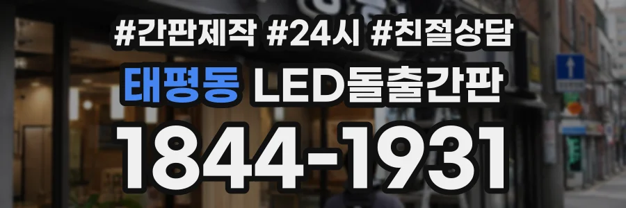 태평동 LED돌출간판 상담 전화 1844-1931