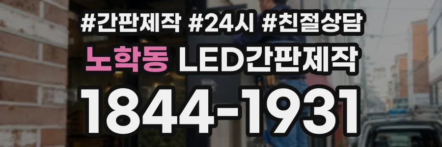 노학동 LED간판제작 상담 전화 1844-1931