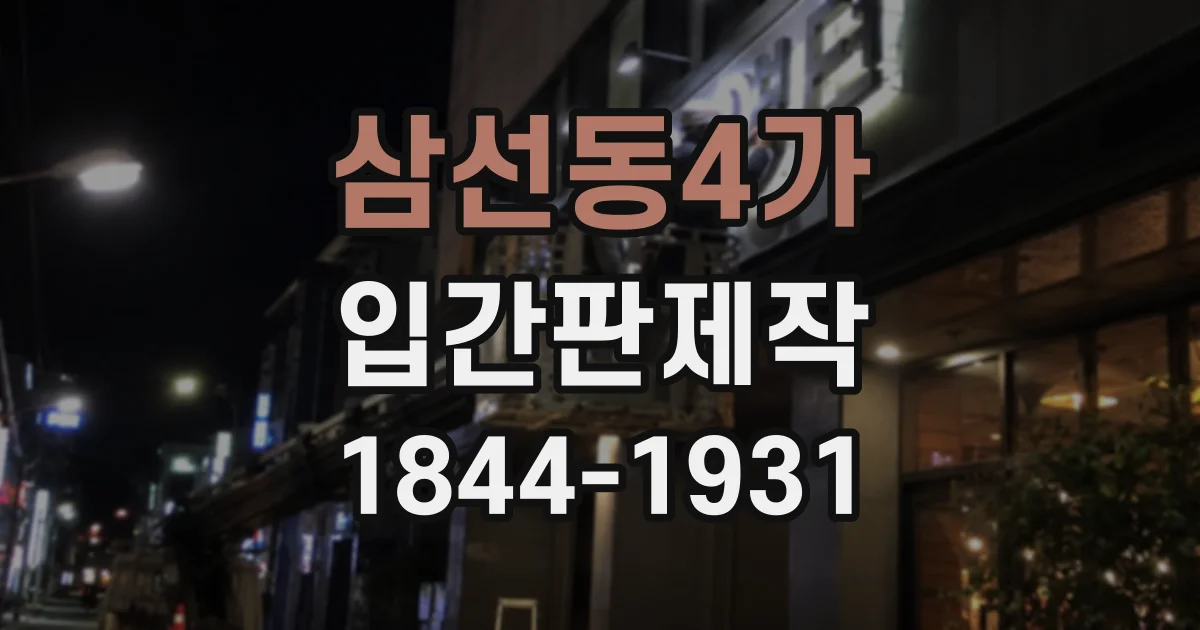삼선동4가 입간판제작