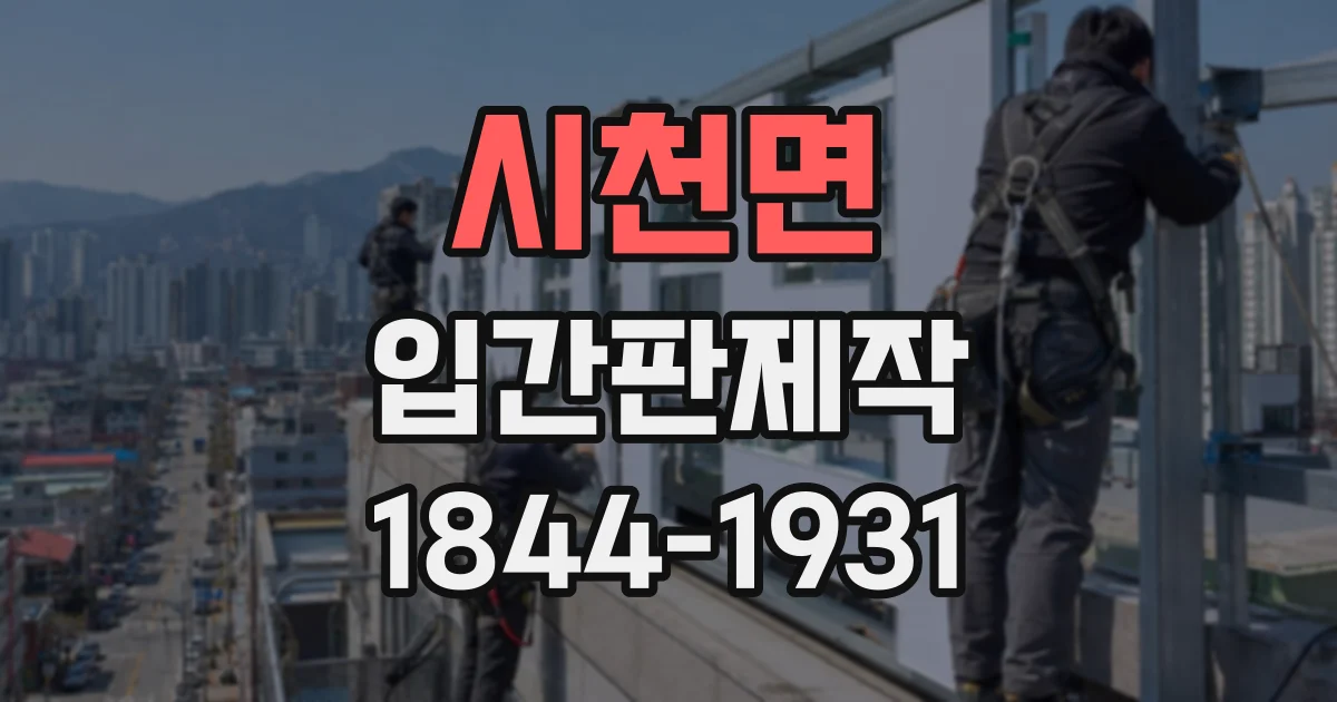 시천면 입간판제작