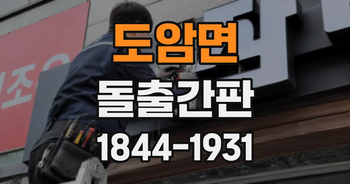 도암면 돌출간판