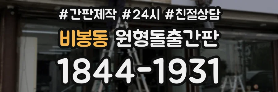 비봉동 원형돌출간판 상담 전화 1844-1931