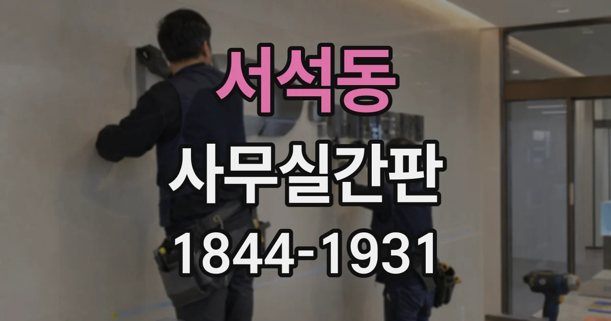 서석동 사무실간판