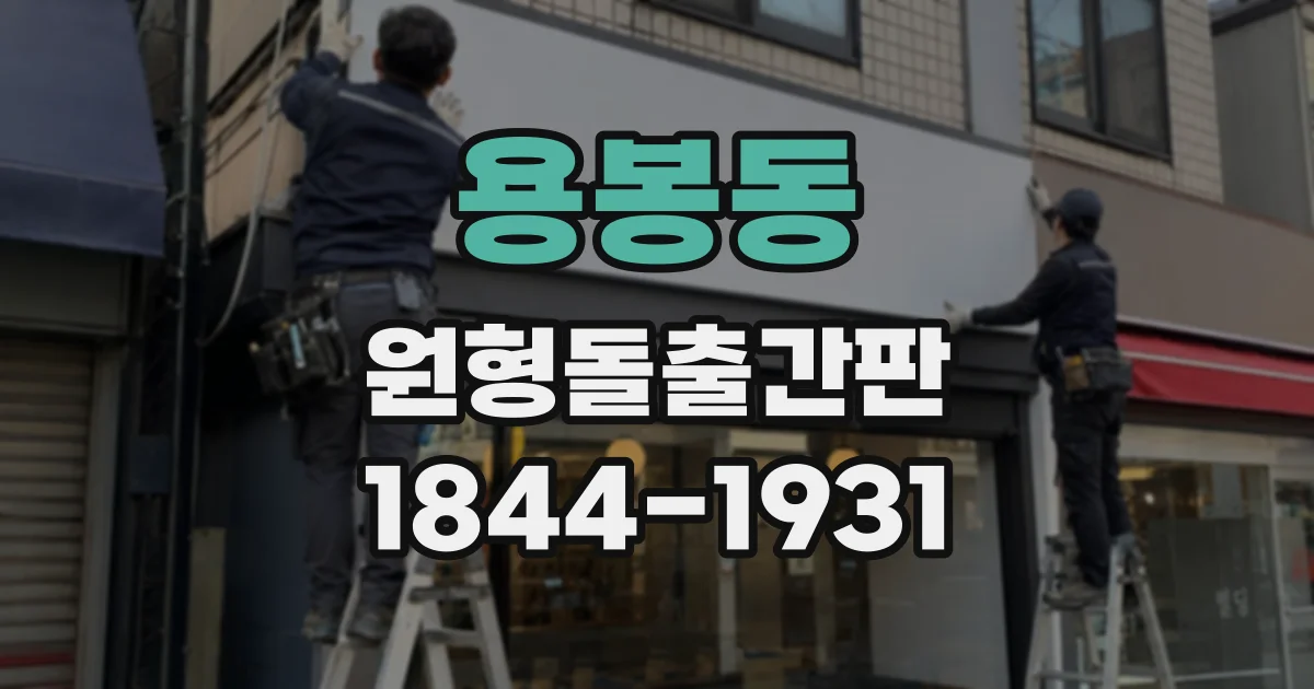 용봉동 원형돌출간판
