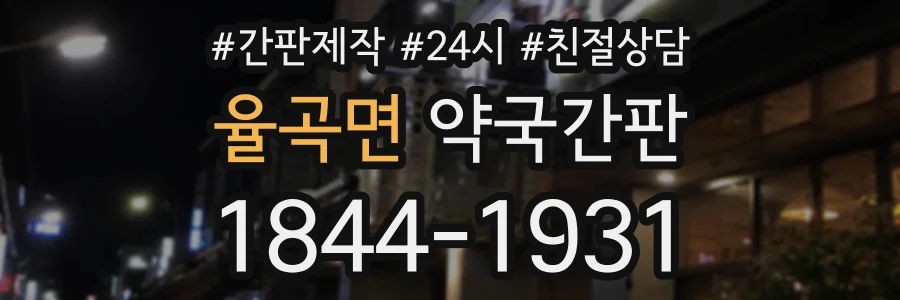 율곡면 약국간판 상담 전화 1844-1931