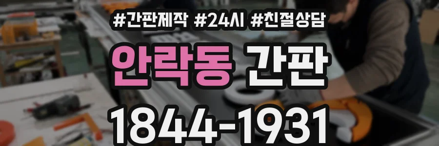 안락동 간판