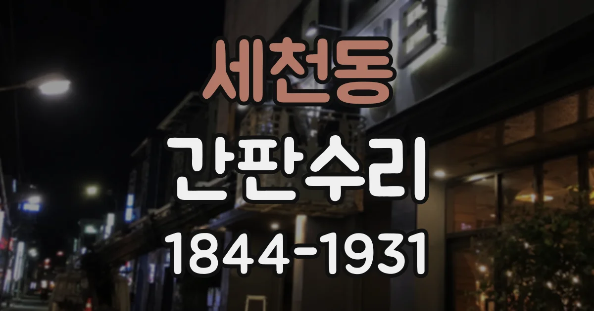 세천동 간판수리